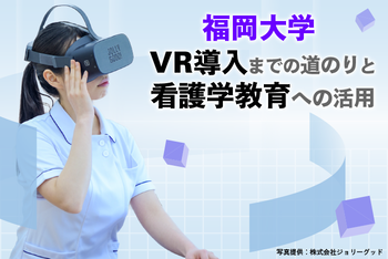 第３回：VRを活用した看護教育の実際